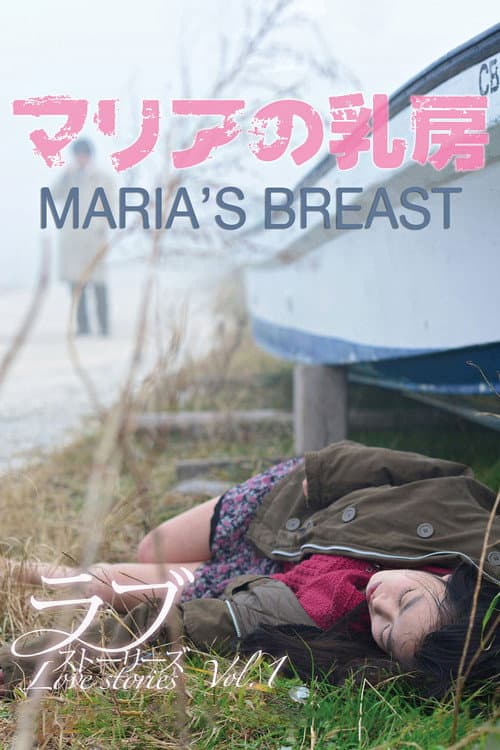 Постер: マリアの乳房
