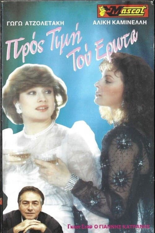 Постер: Προς τιμήν του έρωτα