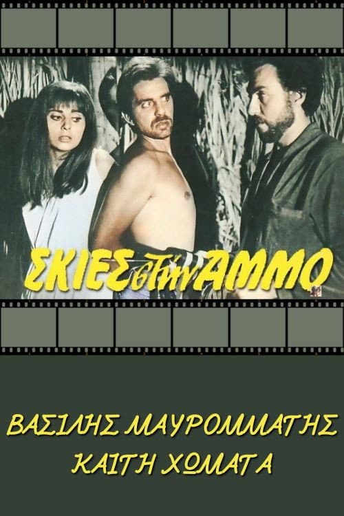Постер: Σκιές στην άμμο