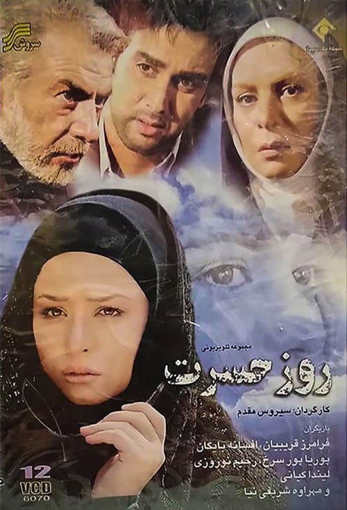 Постер: روز حسرت