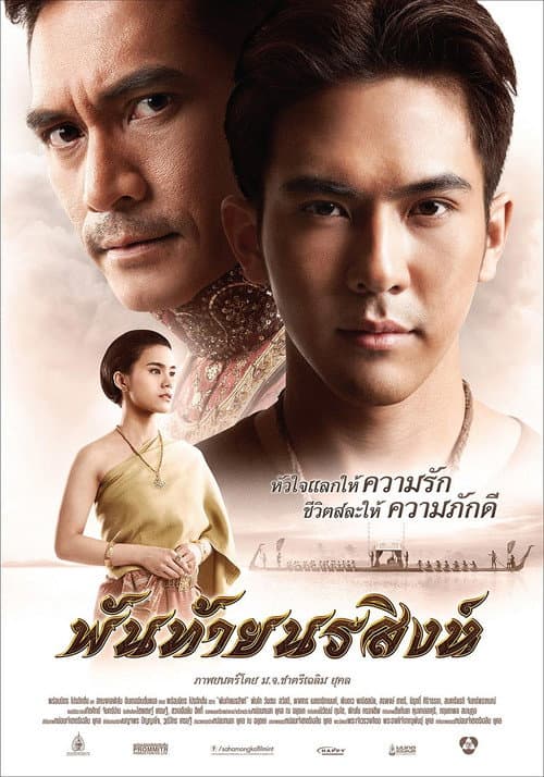 Постер: พันท้ายนรสิงห์