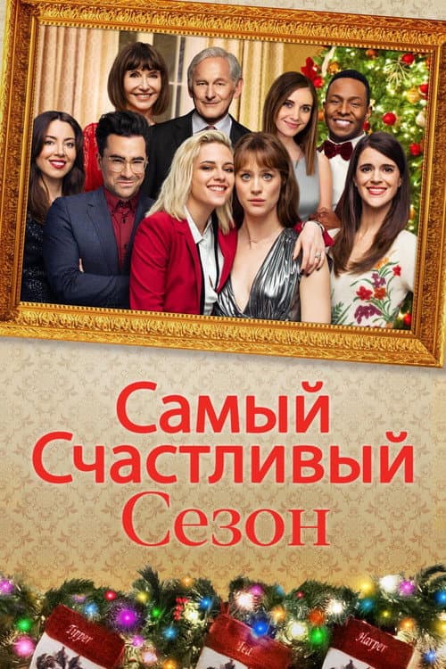 Постер: Самый счастливый сезон