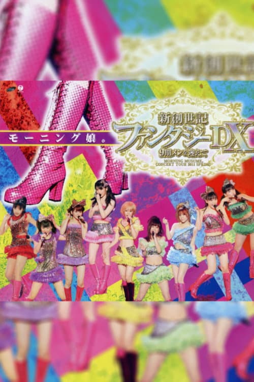 Постер: モーニング娘。 コンサートツアー 2011春 新創世記 ファンタジーDX ~9期メンを迎えて~