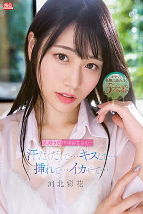 Постер: 大好きな中年おじさん…汗だくだくで…キスして…挿れて…イカせて… 河北彩花
