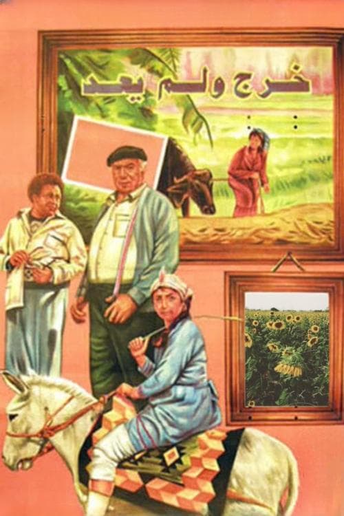 Постер: خرج ولم يعد