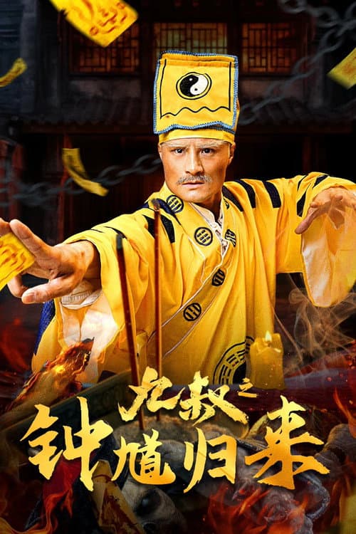 Постер: 九叔之钟馗归来