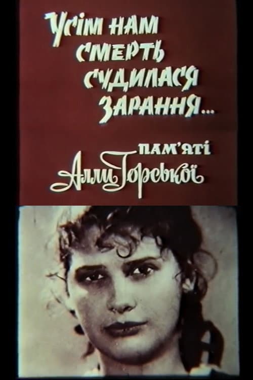 Постер: Всем нам смерть суждена заранее... Памяти Аллы Горской