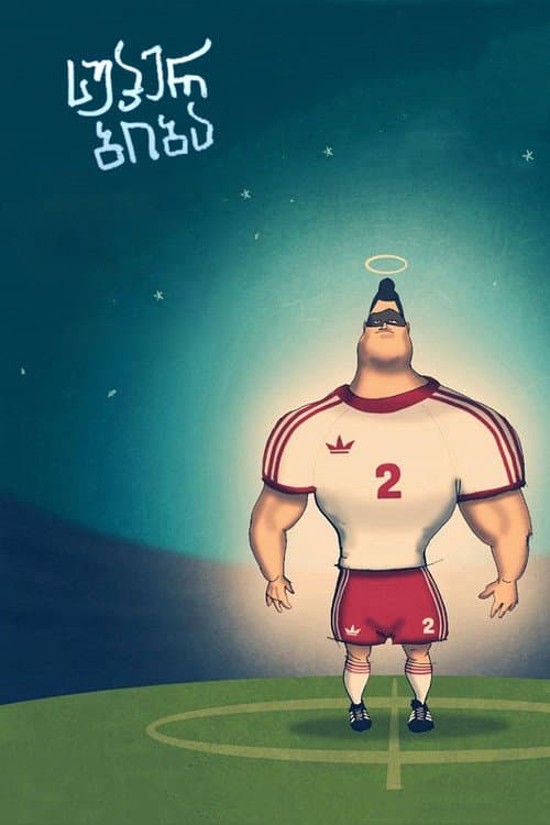 Постер: სუპერ ბიბა