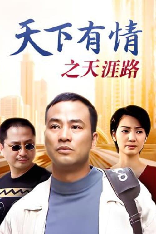 Постер: 天下有情