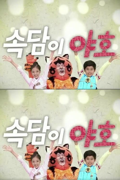Постер: 속담이 야호