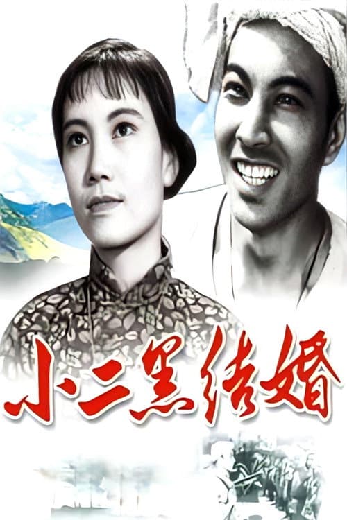 Постер: 小二黑结婚