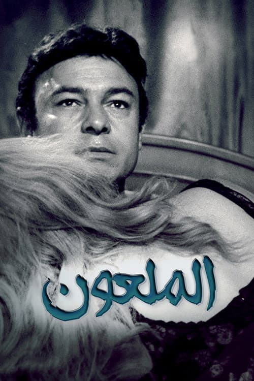 Постер: همسة الشيطان (الملعون)