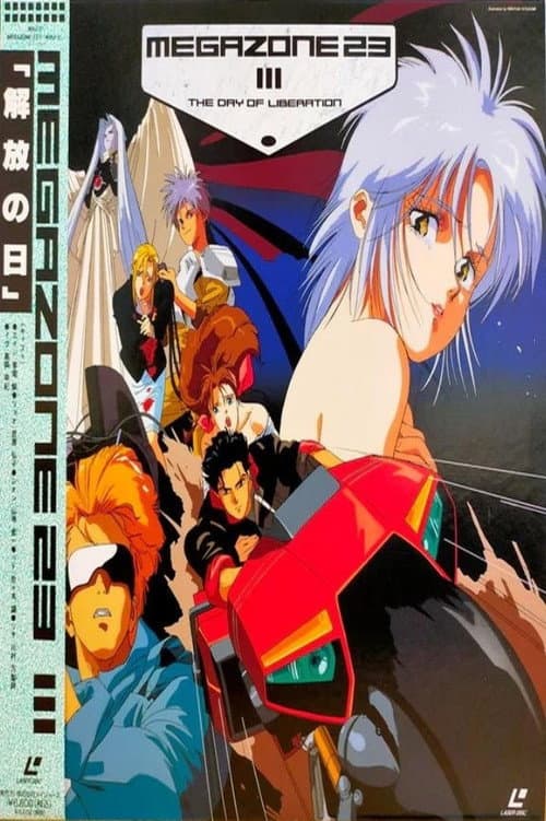 Постер: メガゾーン23 III