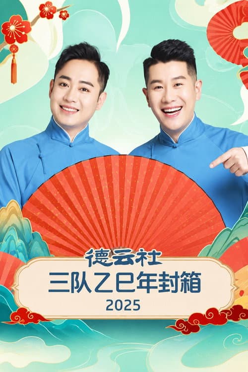 Постер: 德云社三队乙巳年封箱 2025