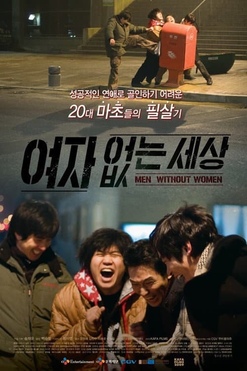 Постер: 여자 없는 세상