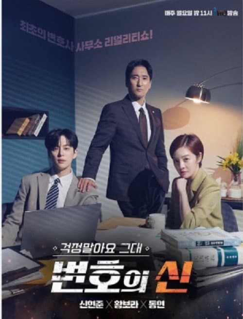 Постер: 걱정말아요 그대, 변호의 신