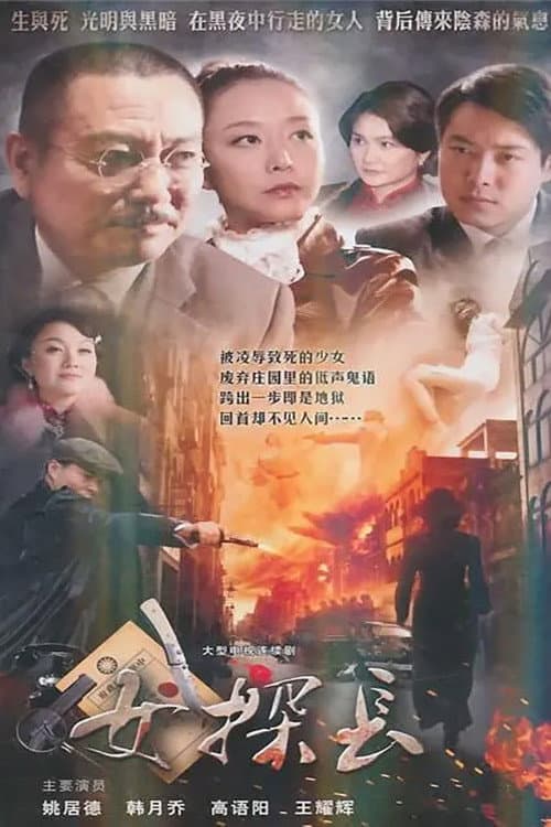 Постер: 女探长
