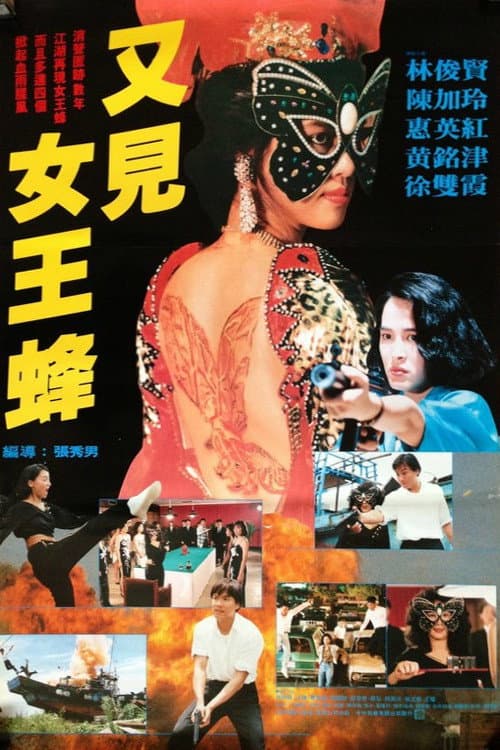 Постер: 又見女王蜂