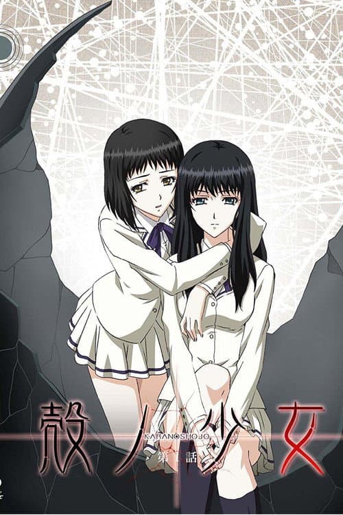 Постер: 殻ノ少女