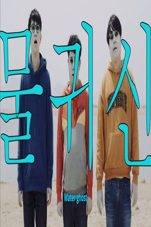 Постер: 물귀신