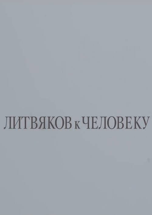 Постер: Литвяков к человеку