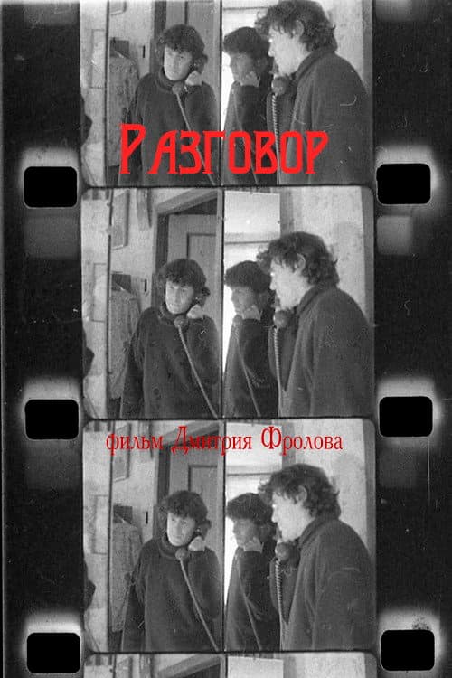 Постер: Разговор