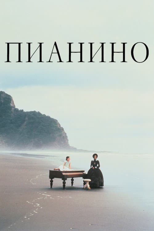 Постер: Пианино