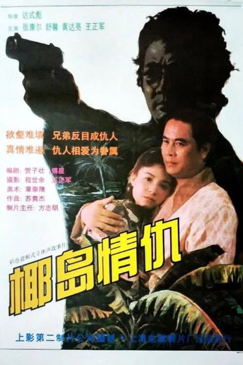 Постер: 椰岛情仇