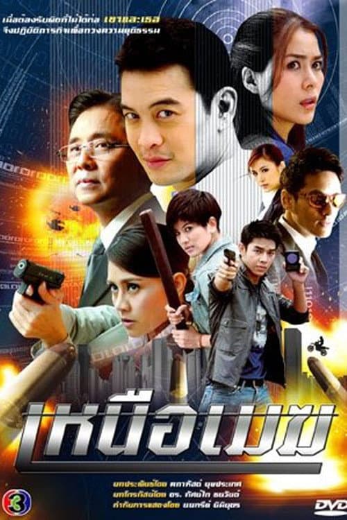Постер: เหนือเมฆ