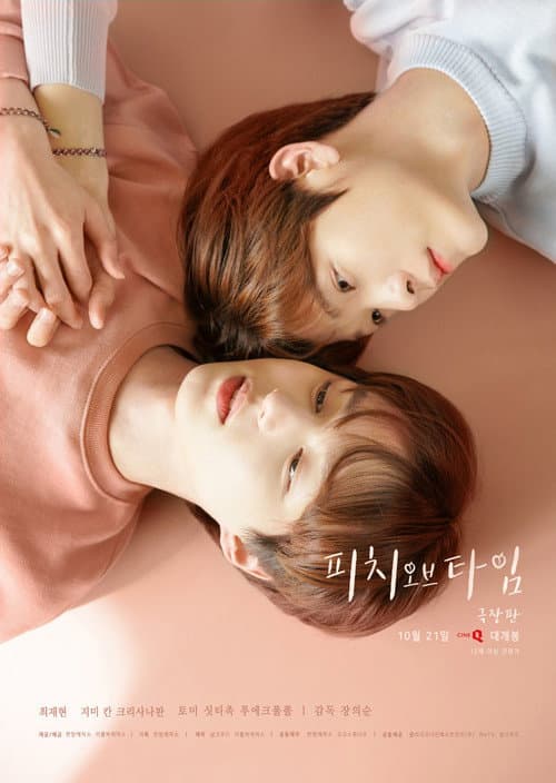 Постер: 시간의 복숭아 (영화)