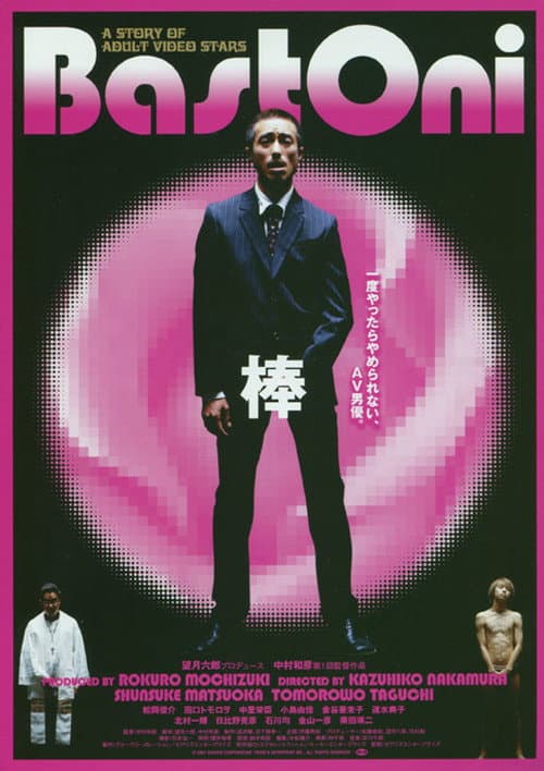 Постер: 棒 Bastoni