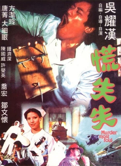 Постер: 慌失失