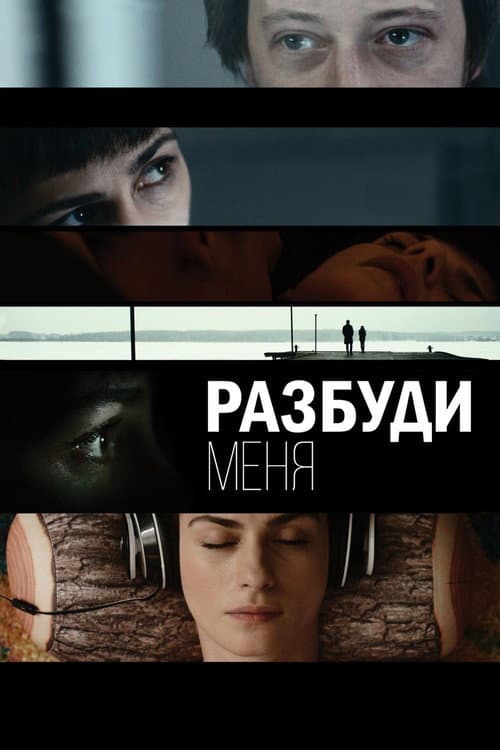 Постер: Разбуди меня