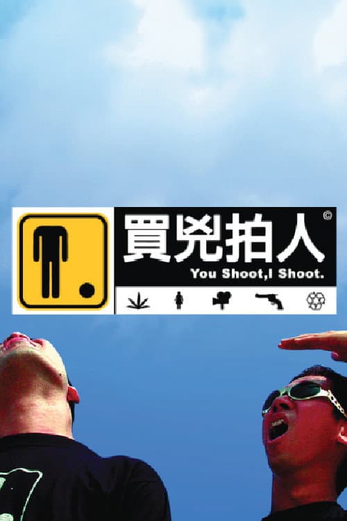 Постер: 買兇拍人