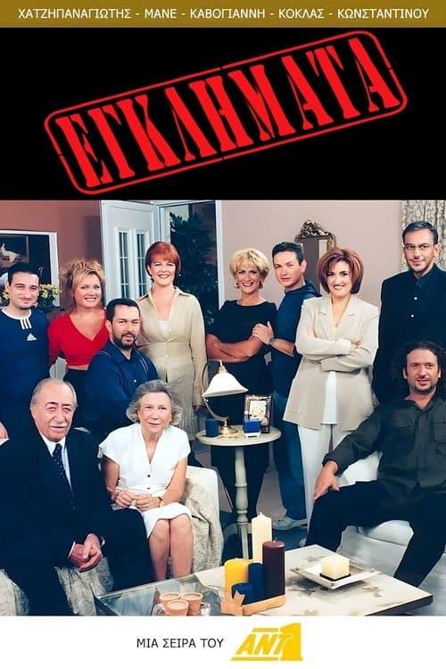 Постер: Εγκλήματα