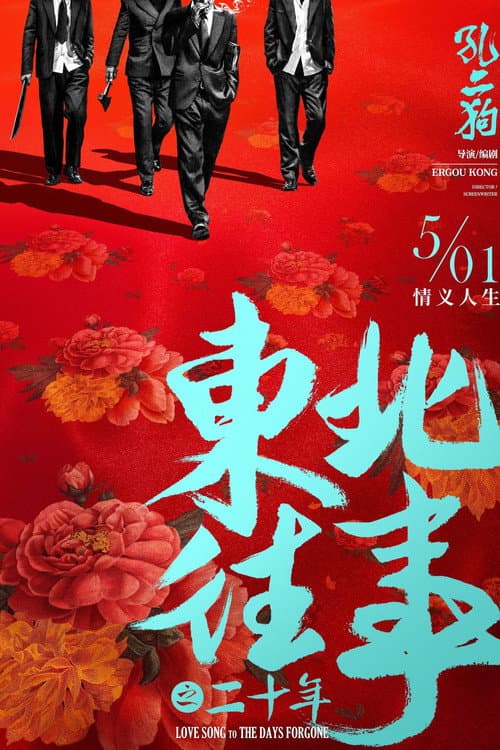 Постер: 东北往事之二十年