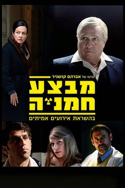 Постер: מבצע חמניה