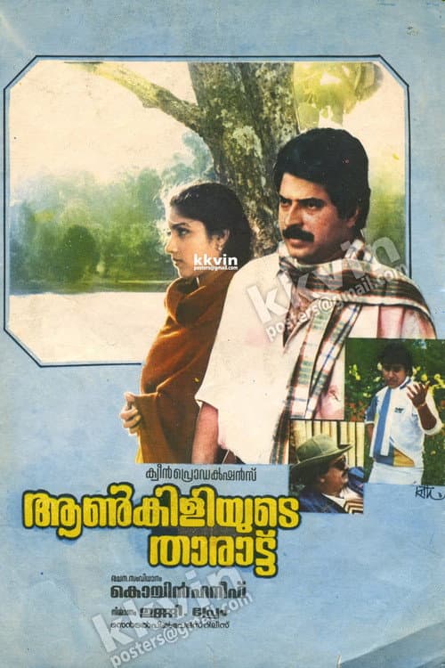 Постер: ആൺകിളിയുടെ താരാട്ട്