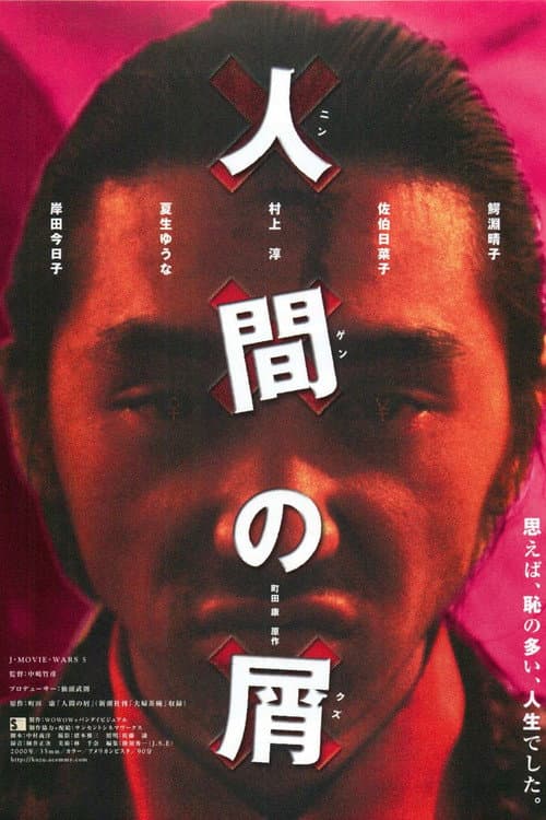 Постер: 人間の屑