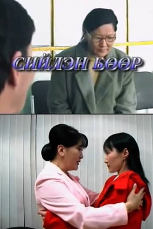 Постер: Сийлэн бөөр