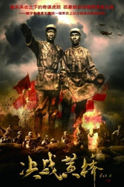 Постер: 决战黄桥