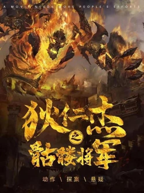 Постер: 狄仁杰之骷髅将军