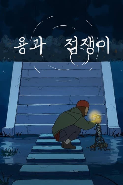 Постер: 용과 점쟁이