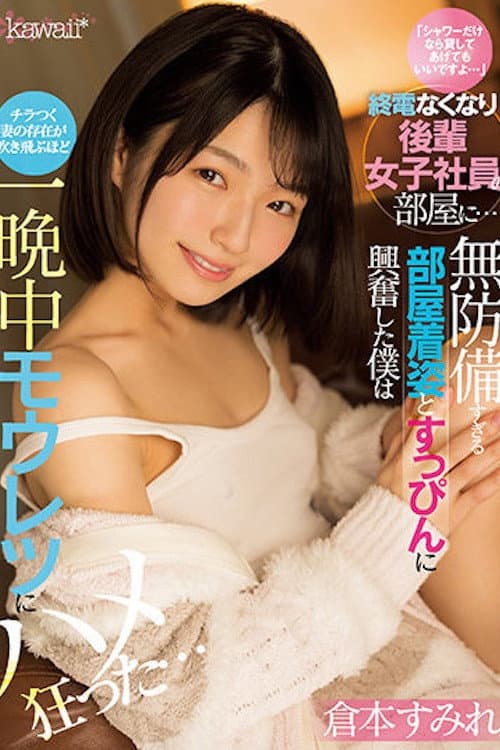 Постер: 「シャワーだけなら貸してあげてもいいですよ…」終電なくなり後輩女子社員の部屋に… 無防備すぎる部屋着姿とすっぴんに興奮した僕はチラつく妻の存在が吹き飛ぶほど一晩中モウレツにハメ狂った…