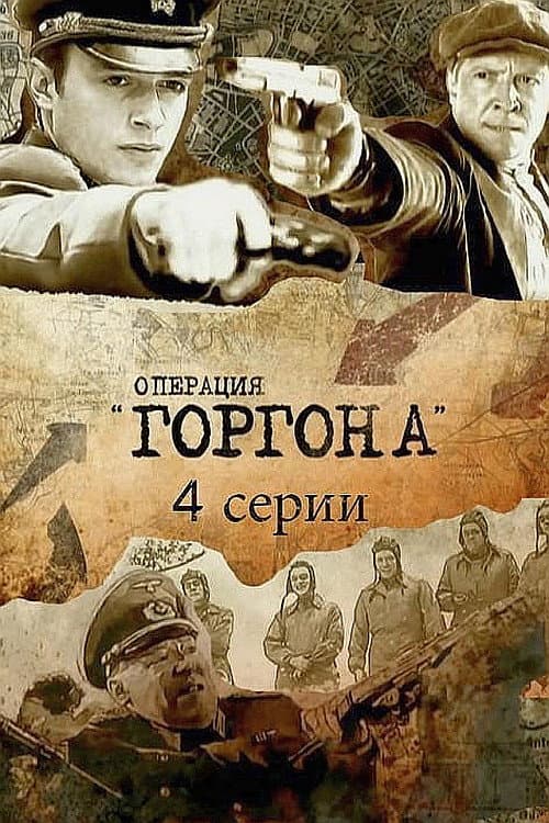 Постер: Операция «Горгона»