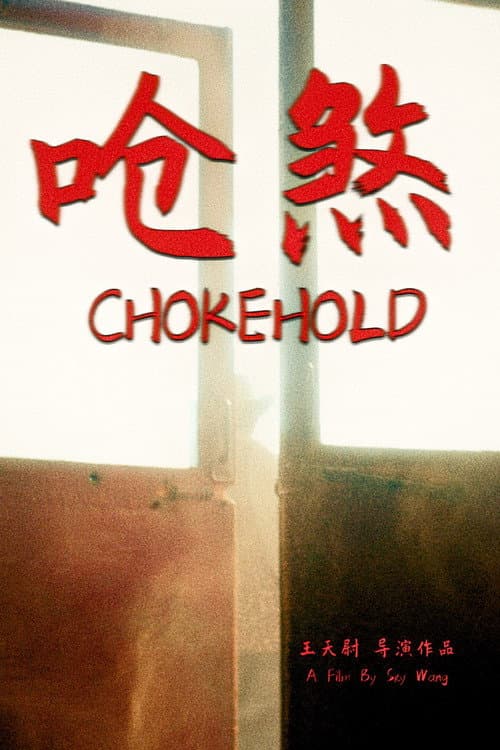Постер: 呛煞