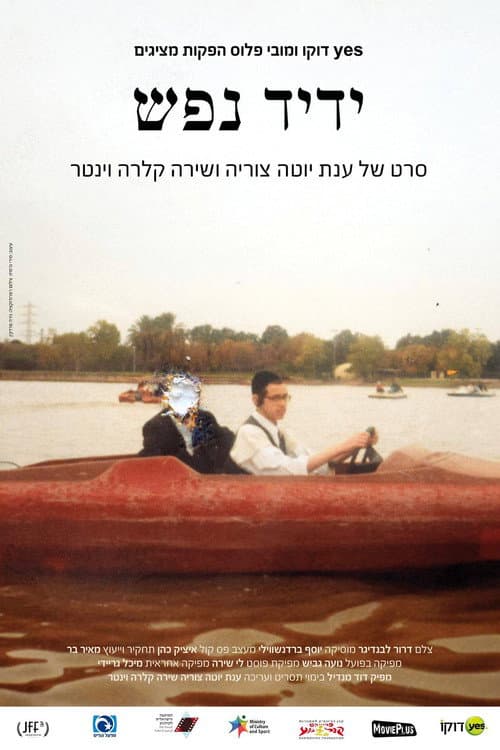 Постер: ידיד נפש