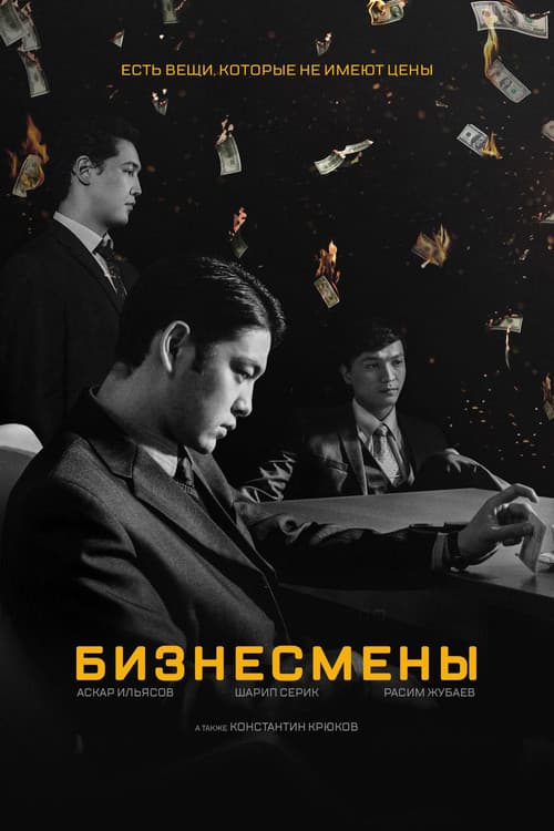 Постер: Бизнесмены
