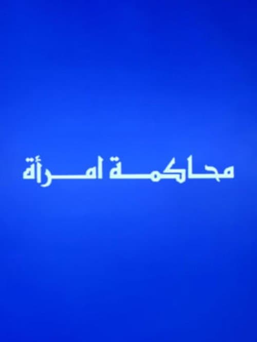 Постер: محاكمة امرأة