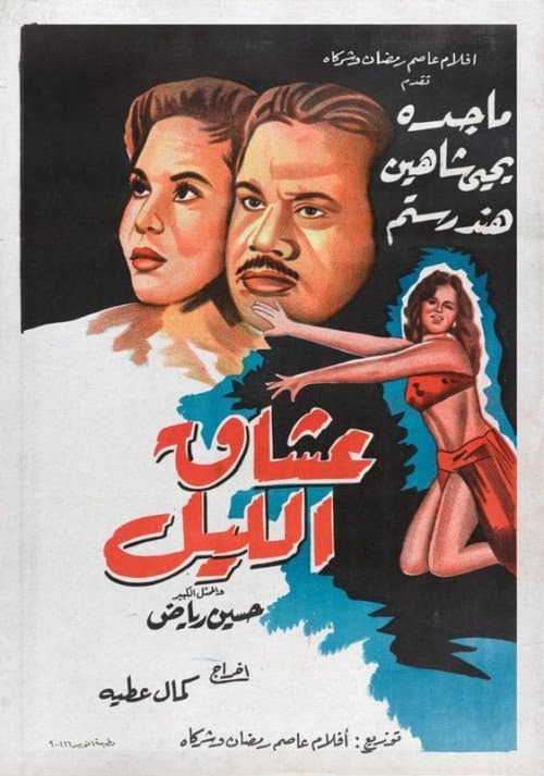 Постер: عشاق الليل